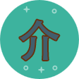 介绍