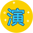 演示