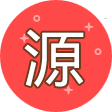 源码