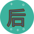 后端