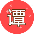 谭聊