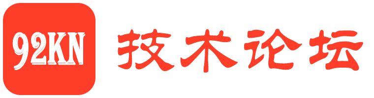 92kn技术论坛