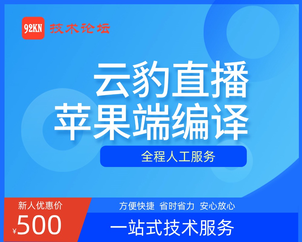 【服务】云豹直播带货—IOS端编译—人工服务