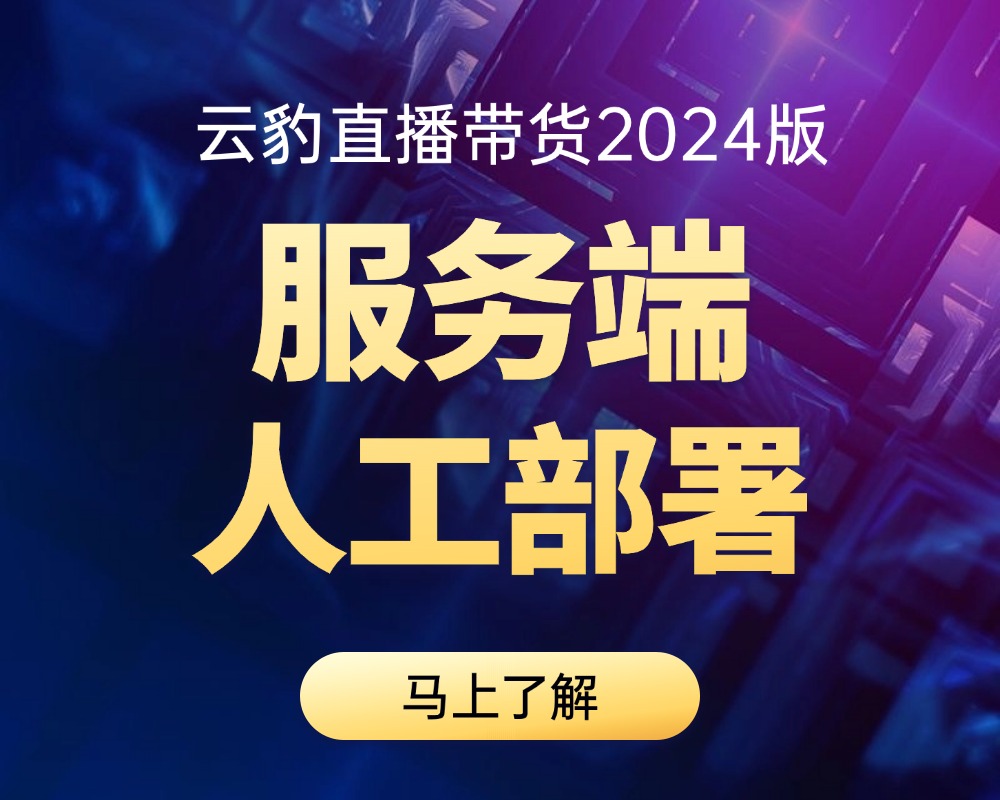 【服务】云豹直播带货—服务端部署—人工服务