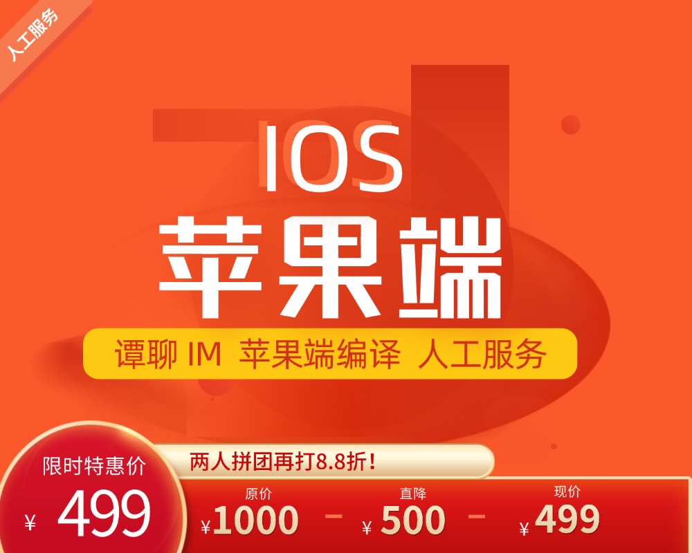 【服务】谭聊—IOS端编译—人工服务
