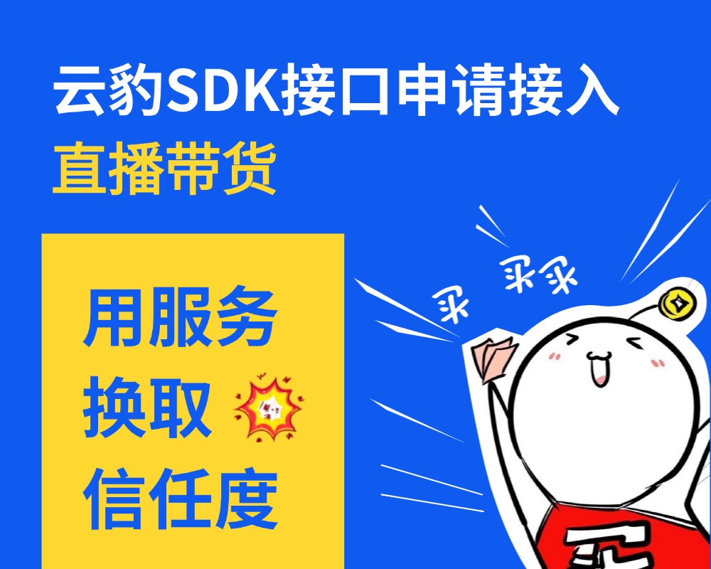 【服务】云豹直播带货—SDK接口申请与接入—人工服务