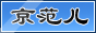 京范儿的博客